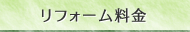 リフォーム料金