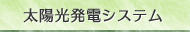 太陽光発電システム