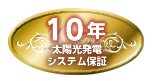 10年太陽光発電システム保証