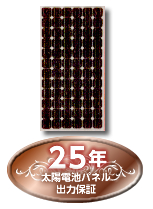 太陽電池パネル・25年太陽電池パネル出力保証