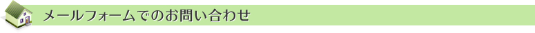 メールフォームでのお問い合わせ