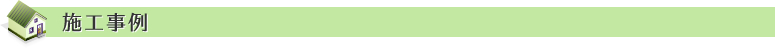 施工事例