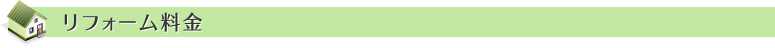 リフォーム料金
