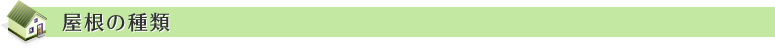 屋根の種類