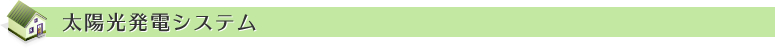 太陽光発電システム