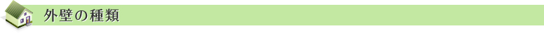 外壁の種類