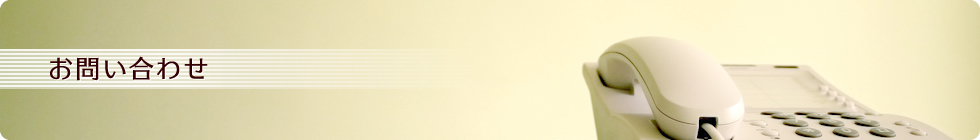 お問い合わせ