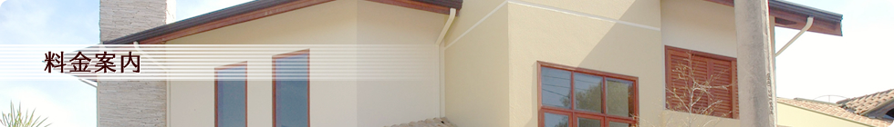 料金案内