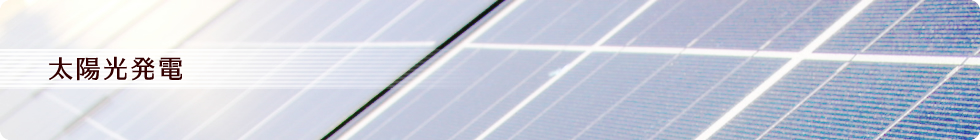 太陽光発電